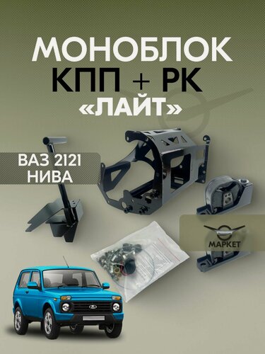 Изображение товара Моноблок на ВАЗ 2121 Нива (КПП+РК) серия "Лайт"