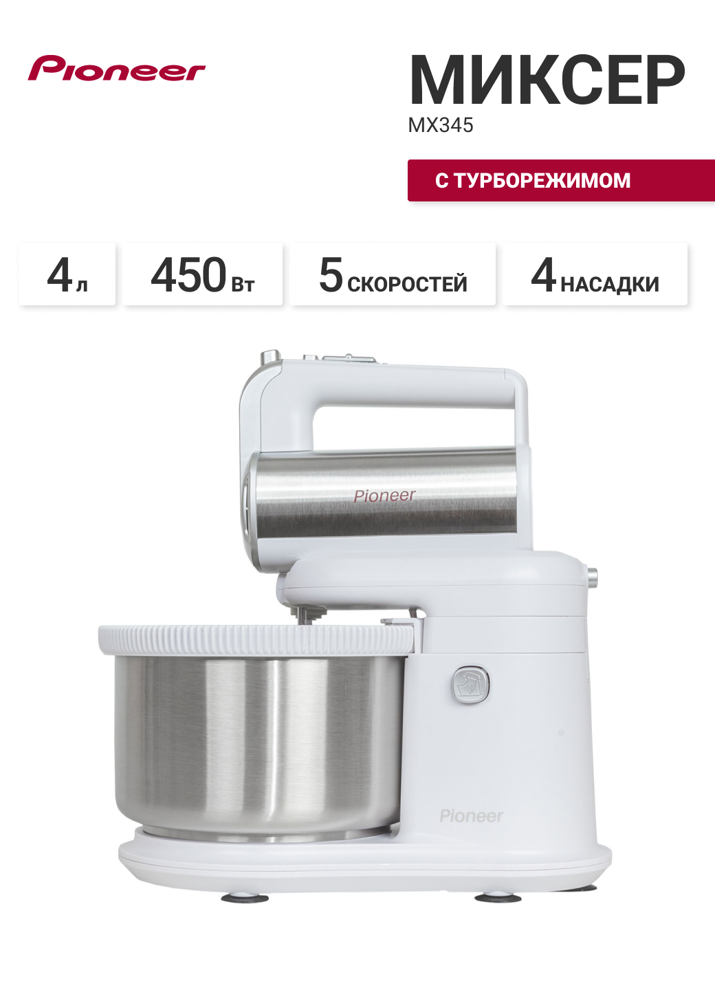 Миксер с чашей PIONEER MX345 белый/серебристый, 450 Вт, 5 скоростей, турборежим
