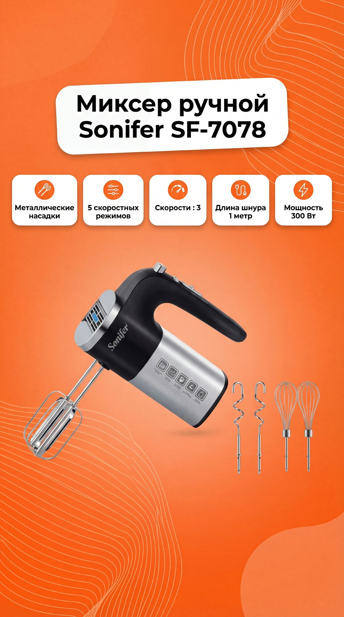 Миксер ручной SONIFER SF-7078