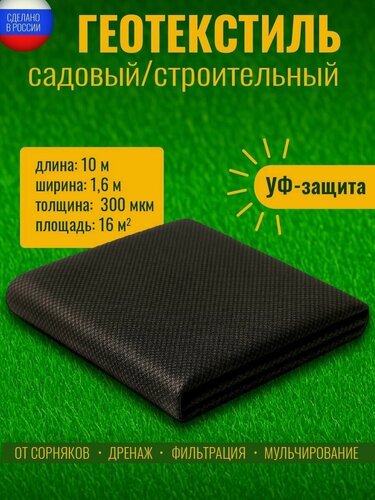 Изображение товара Геотекстиль 300 микрон 160см/80см-10м (16М2) черный садовый строительный ландшафтный ткань для садовых дорожек укрывной материал для растений