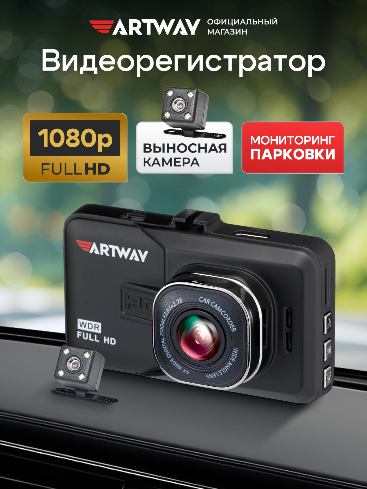 Видеорегистратор для автомобиля Artway AV-394, камера заднего вида, система помощи при парковке