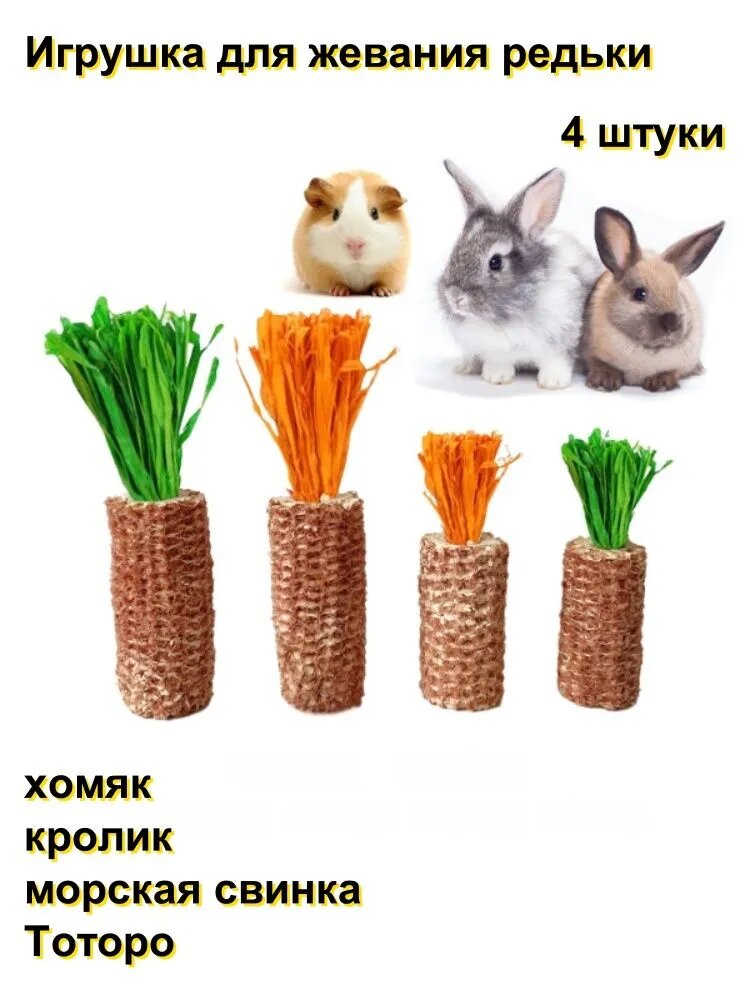 Кролик хомячок Тоторо Игрушка для жевания редьки 4 штуки