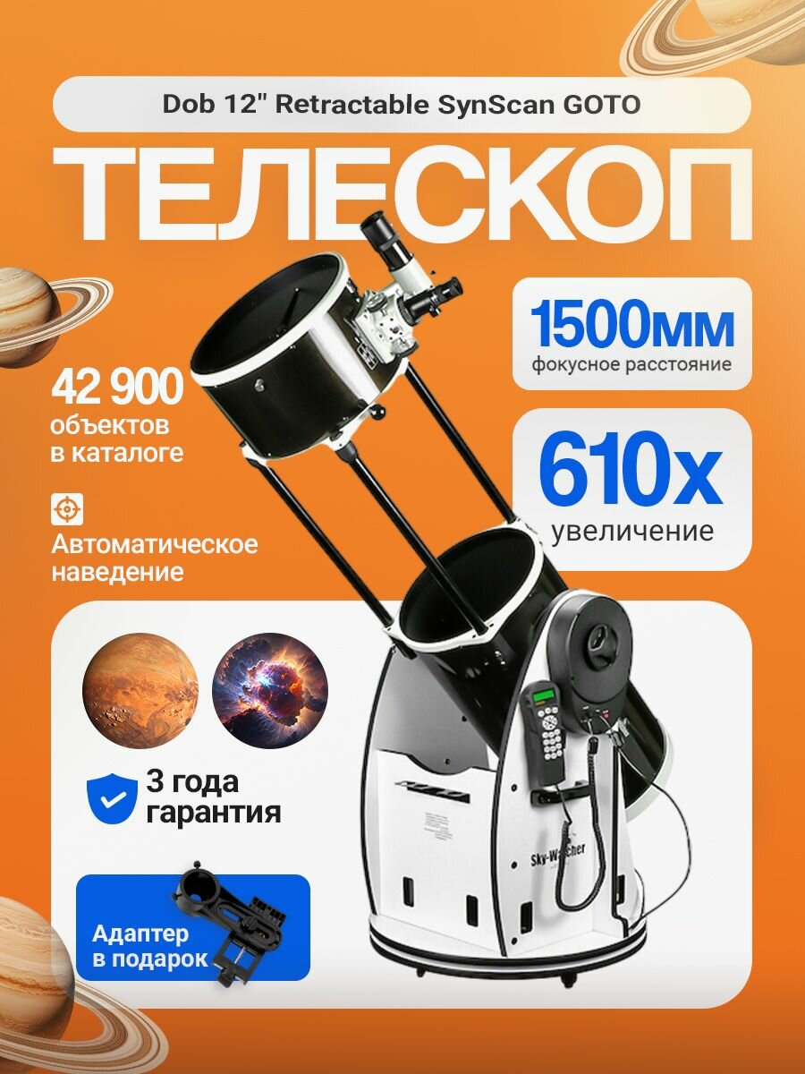 Телескоп Sky-Watcher Dob 12" Retractable SynScan GOTO