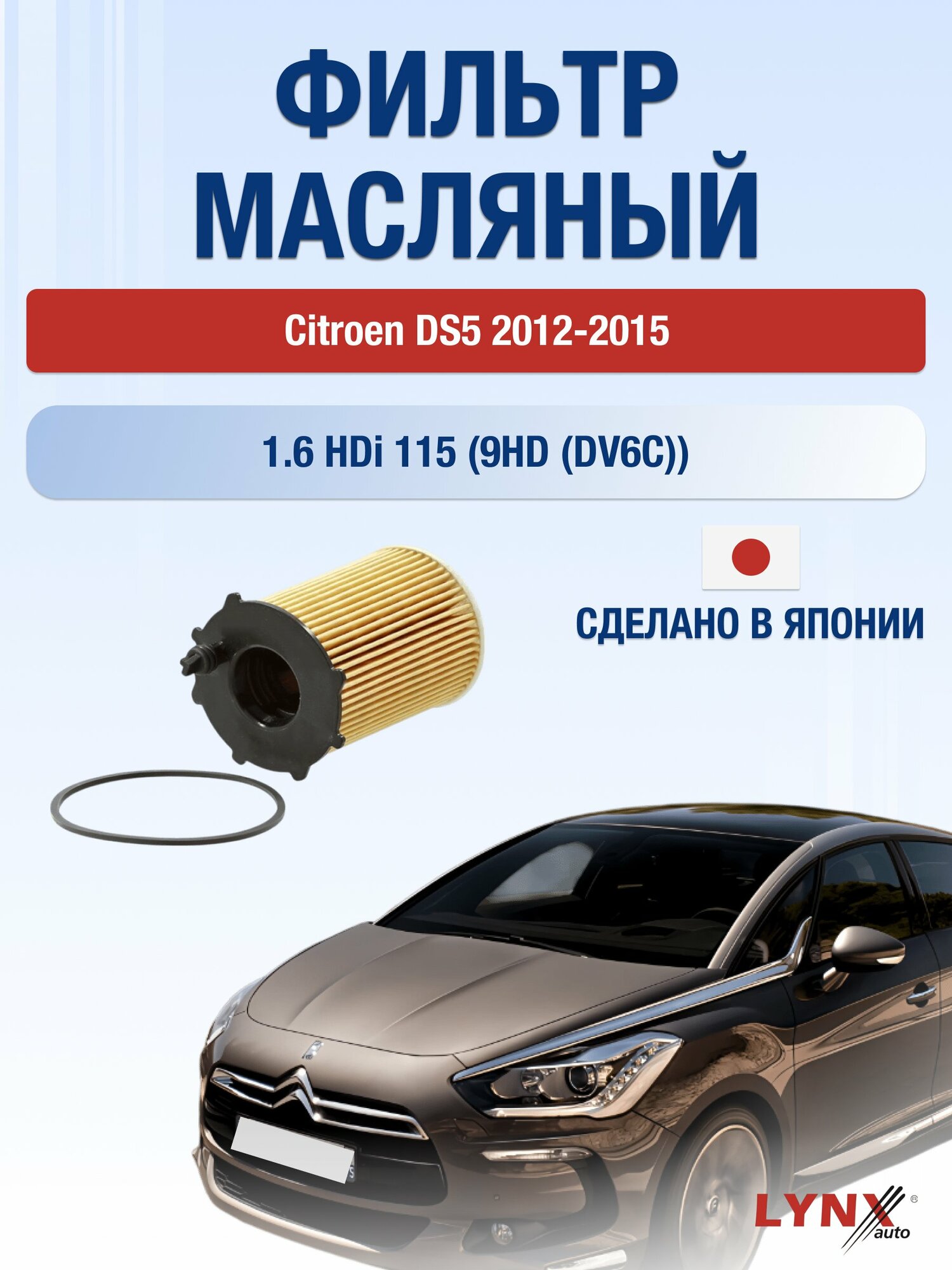 Масляный фильтр на Citroen DS5 / 2012-2015г./ Двигатель 1.6 HDi 115 (LО-1610). Ситроен ДС5 / LYNXauto