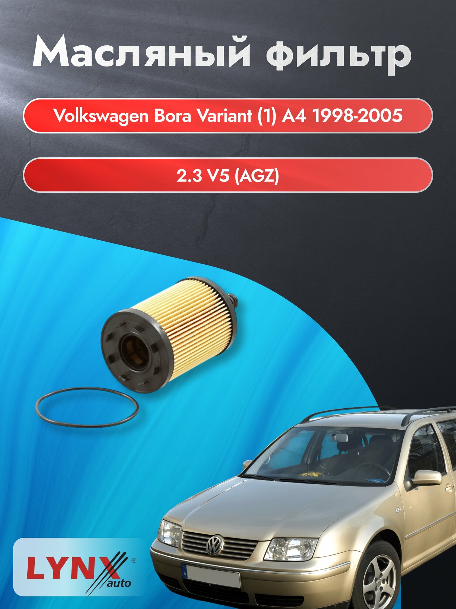 Масляный фильтр на Volkswagen Bora Variant (1) A4 / 1998-2005г./ Двигатель 2.3 (AGZ) (LО-1003). Фольксваген / LYNXauto