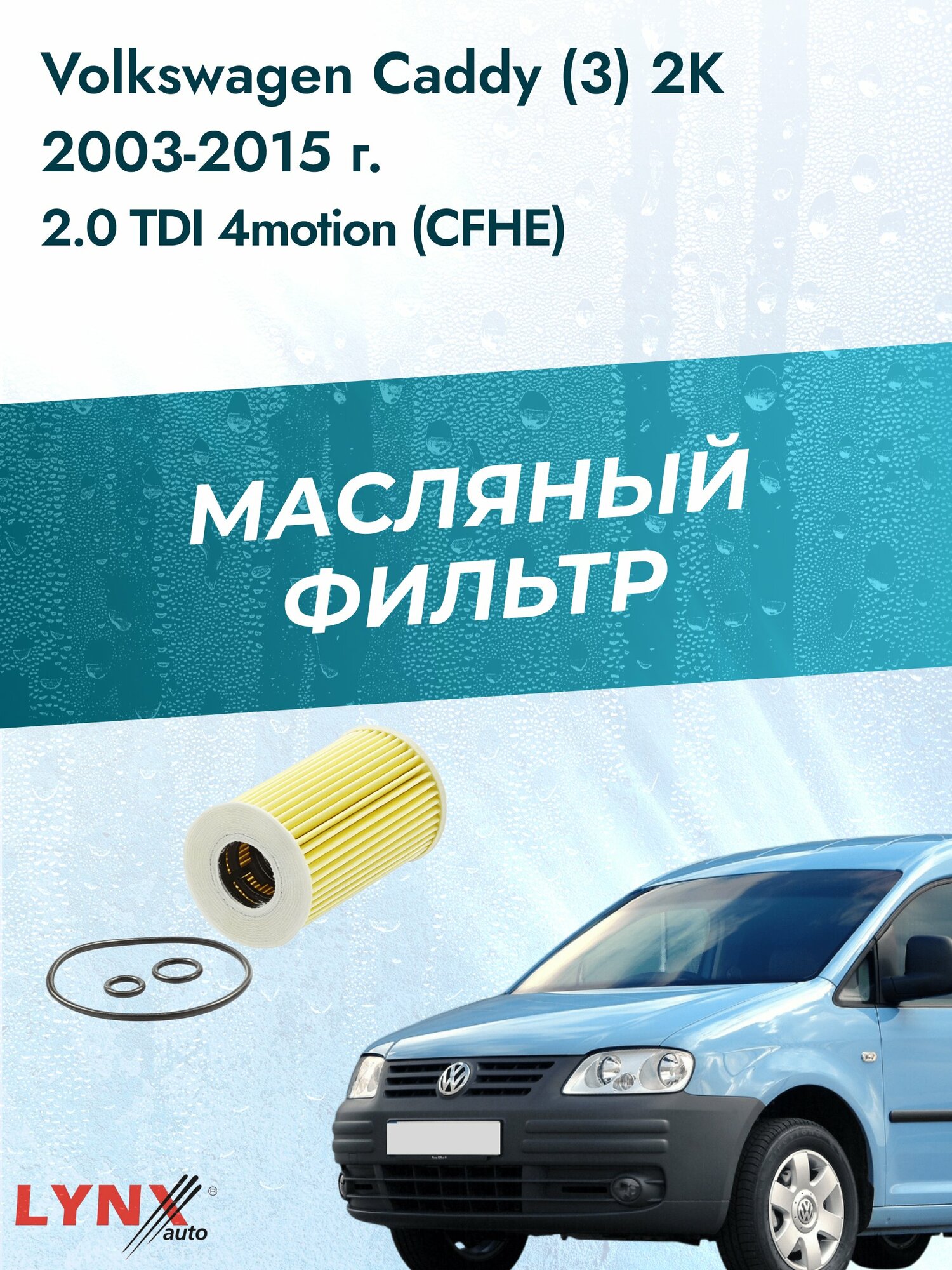 Масляный фильтр на Volkswagen Caddy (3) 2K / 2003-2015г./ Двигатель 2.0 (BMM) (LО-1915). Фольксваген Кэдди / LYNXauto