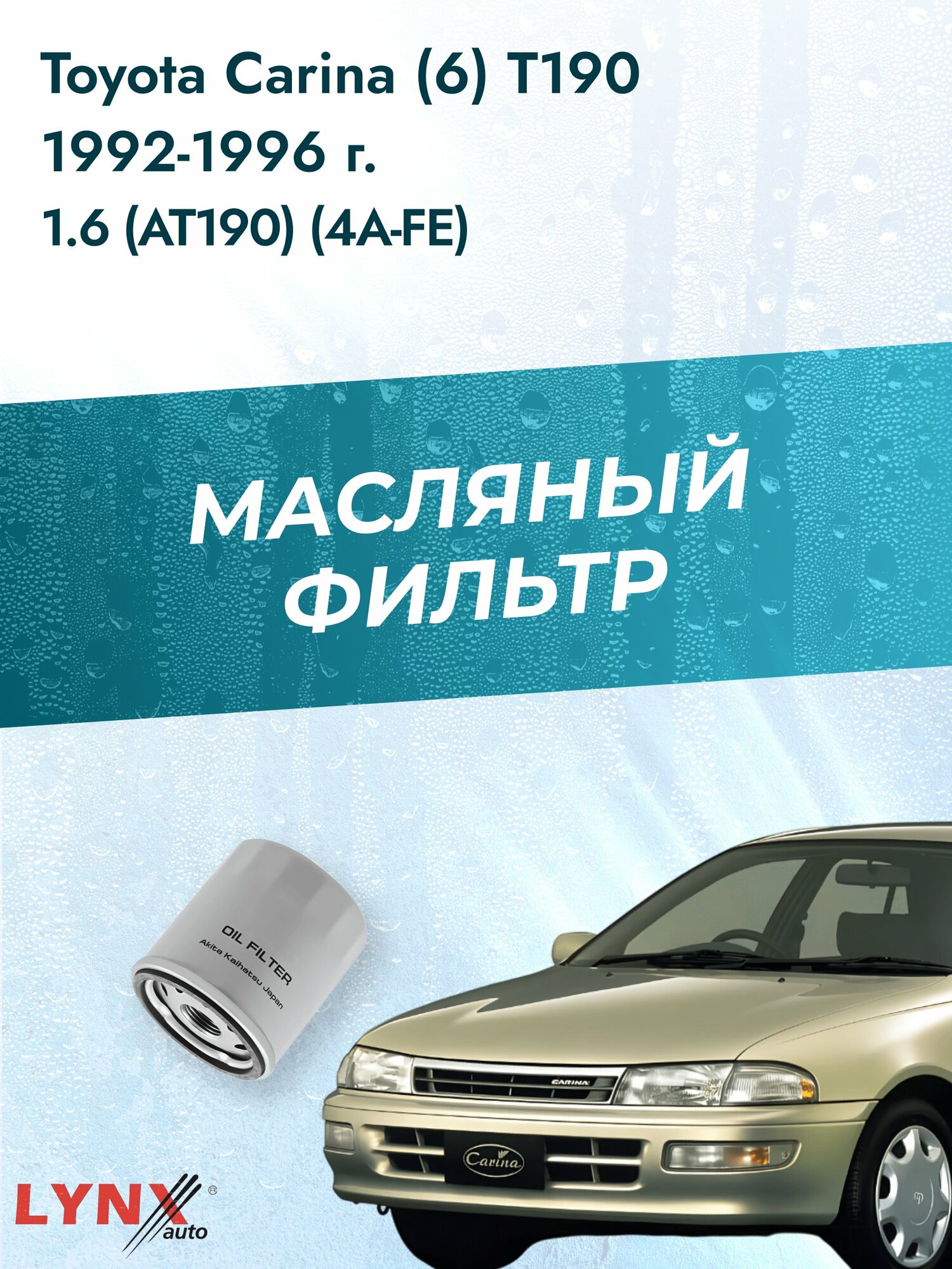Масляный фильтр на Toyota Carina (6) T190 / 1992-1996г./ Двигатель 1.6 (4A-FE) (LС-170). Тойота Карина / LYNXauto