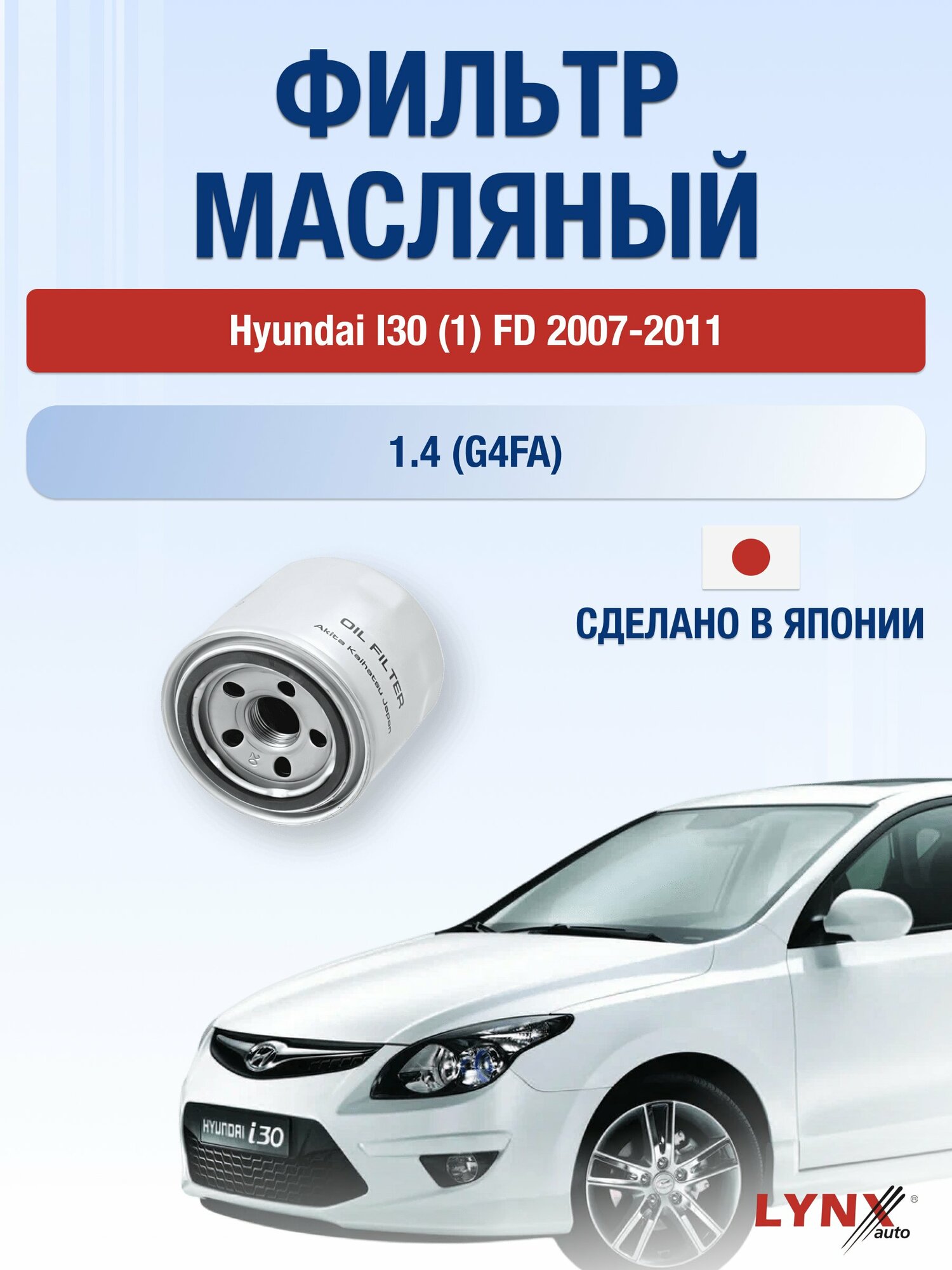 Масляный фильтр на Hyundai I30 (1) FD / 2007-2011г./ Двигатель 1.4 (G4FA) (LС-331). Хендай Ай30 / LYNXauto