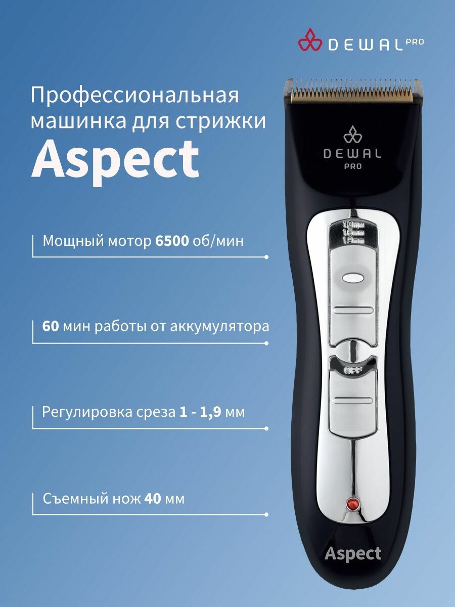 Машинка для стрижки PRO ASPECT DEWAL 03-031