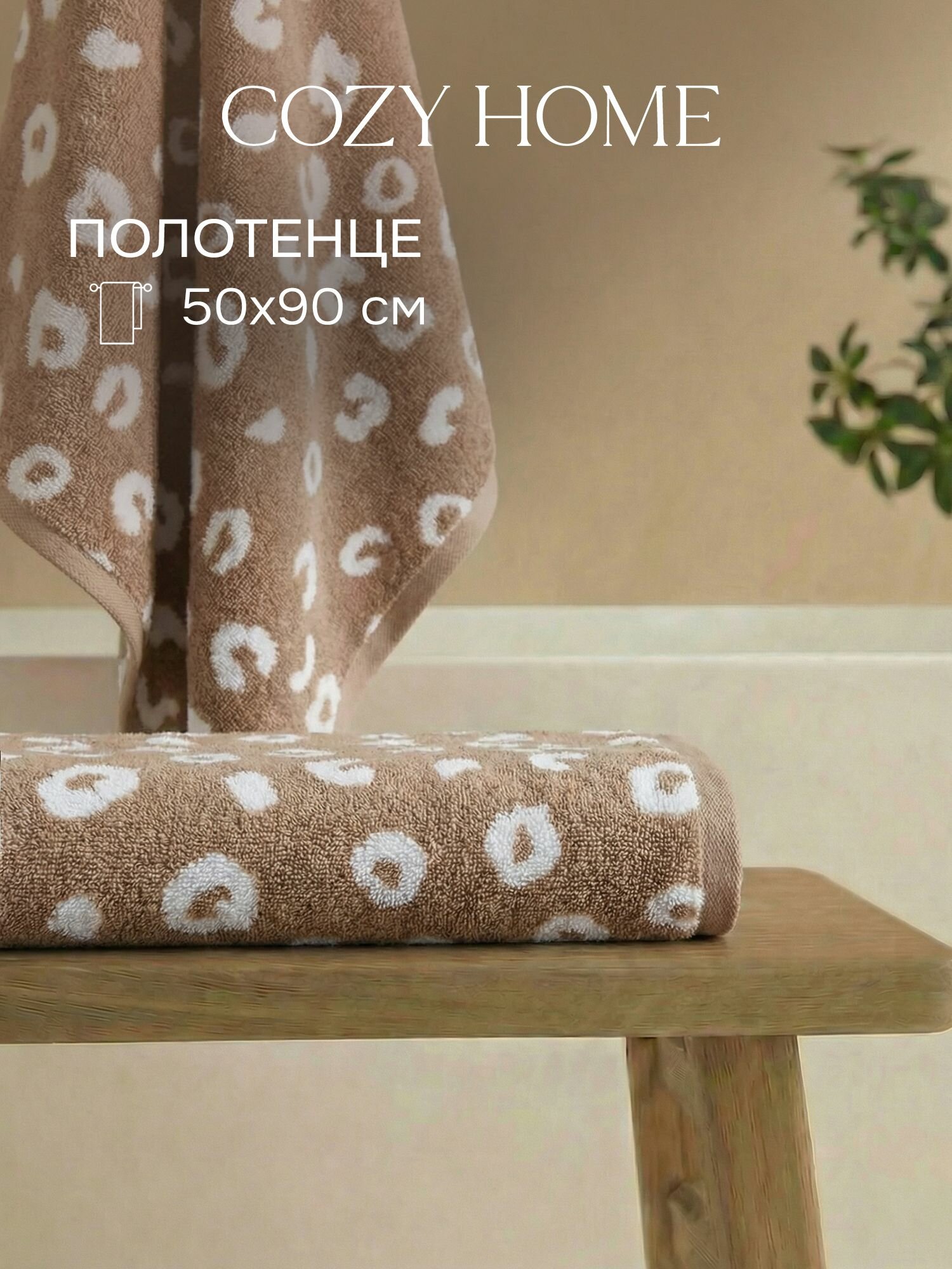 Cozy Home, Полотенце банное махровое 50х90, хлопок