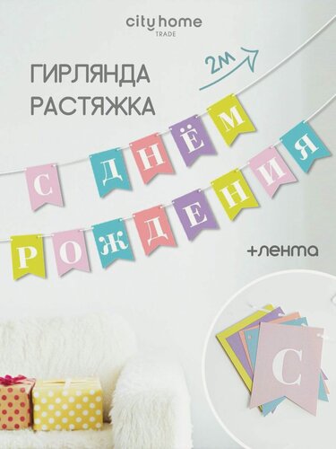 Изображение товара Гирлянда "С днем рождения!", гирлянда-растяжка с флажками разноцветная, 2 метра