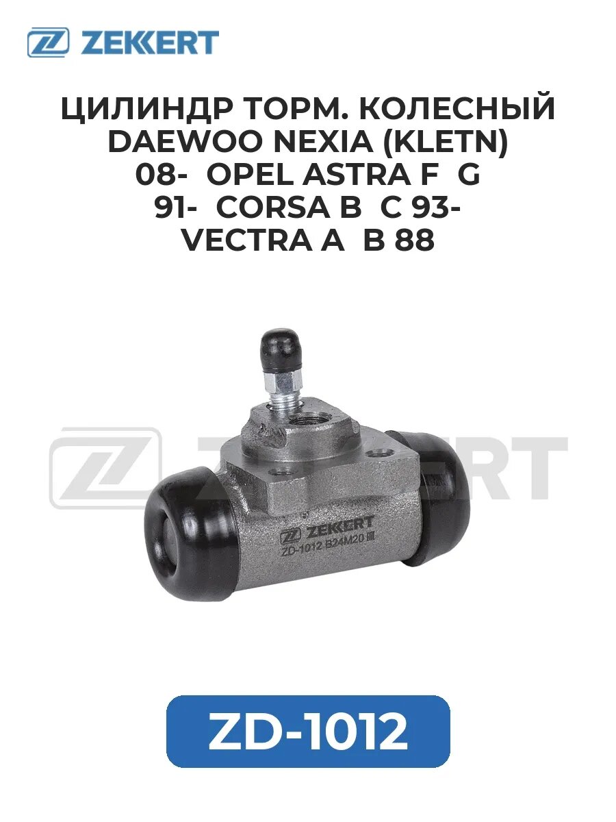 Цилиндр торм. колес. Daewoo Nexia (KLETN) 08- Opel Astra.