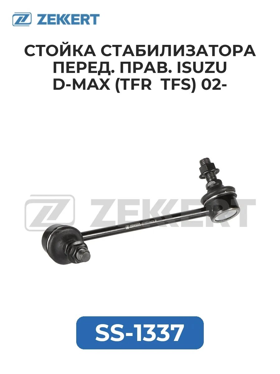 Стойка стабил. перед. прав. Isuzu D-Max (TFR TFS) 02-