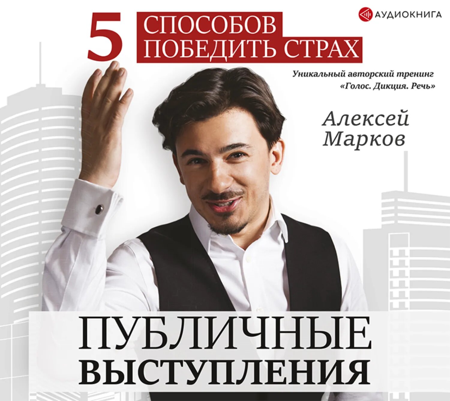 Публичные выступления. 5 способов победить страх [Аудиокнига]