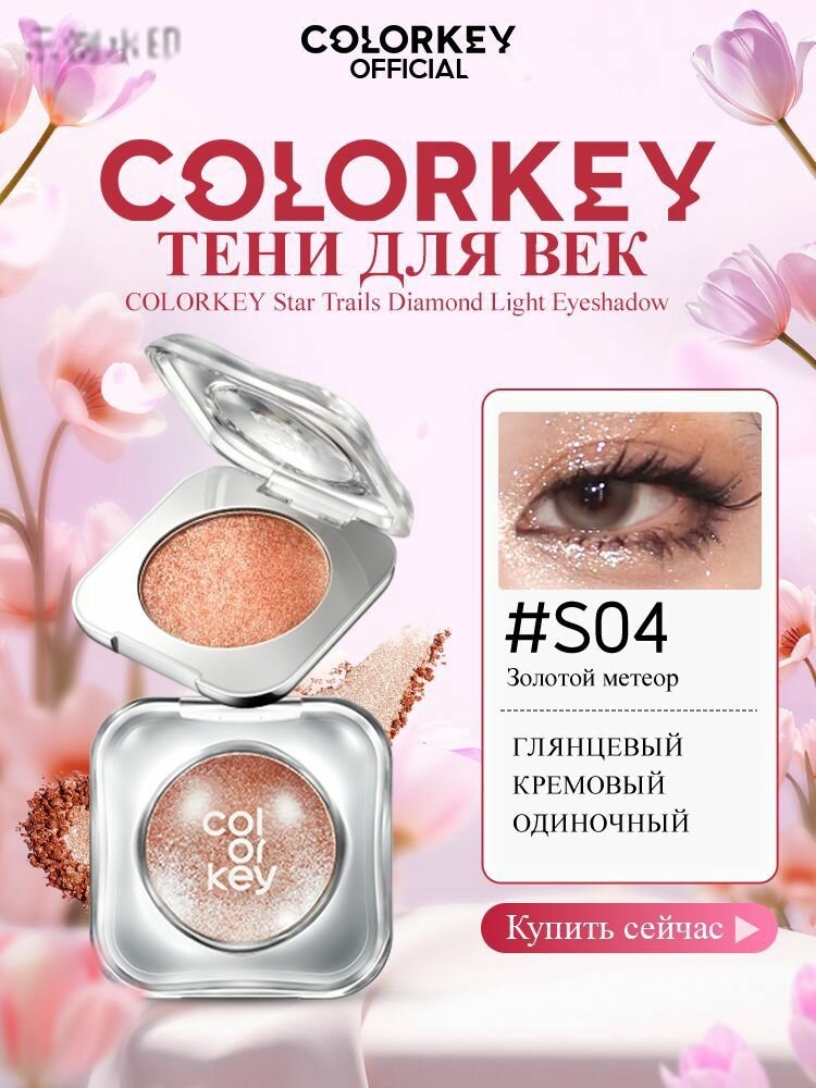 Сияющие тени для век COLORKEY хвост звезды стойкие с эффектом влажного блеска, тон S04 Золотой метеор, 3г