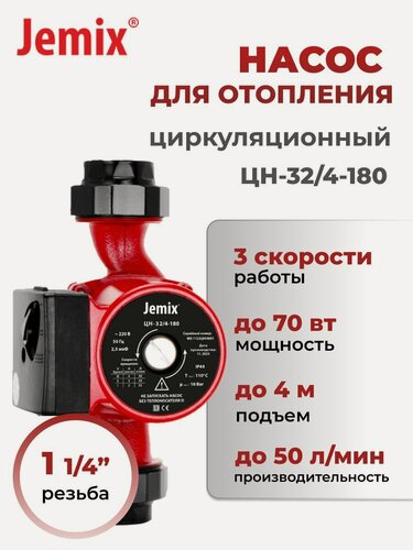 Изображение товара Циркуляционный насос для отопления JEMIX, ЦН-32/4-180