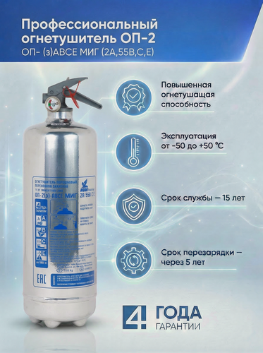 Изображение товара Профессиональный порошковый автомобильный огнетушитель ОП-2 (з)(2А,55ВСЕ) МИГ Хром