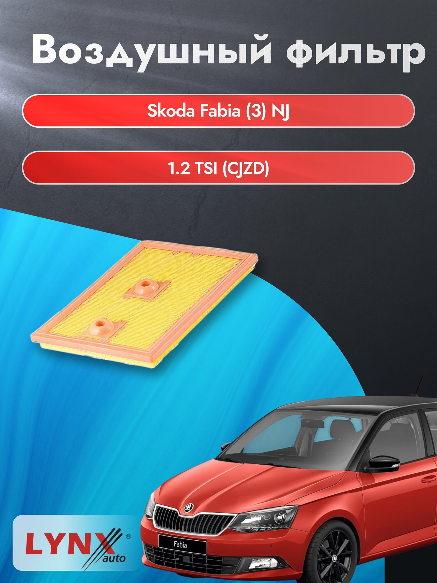 Воздушный фильтр на Skoda Fabia (3) NJ / 2014-2022г. / Двигатель 1.2 (AWY) LA-2074, Шкода / LYNXauto