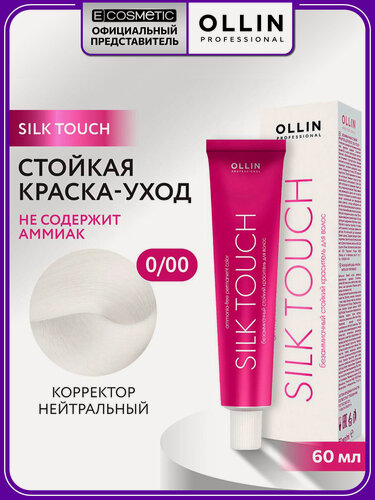 Изображение товара Краска для волос OLLIN PROFESSIONAL Silk Touch 0.00 корректор нейтральный 60 мл