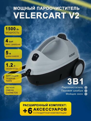 Изображение товара Пароочиститель VELERCART V2 + 2 салфетки для пола, 2 ручные обтяжки, 1 латунная щёточка, насадка для мытья окон