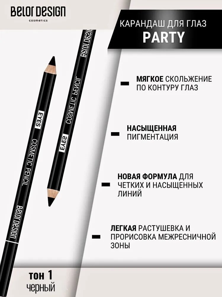 Карандаш для глаз BelorDesign Party, тон 1, черный, с точилкой, матовый