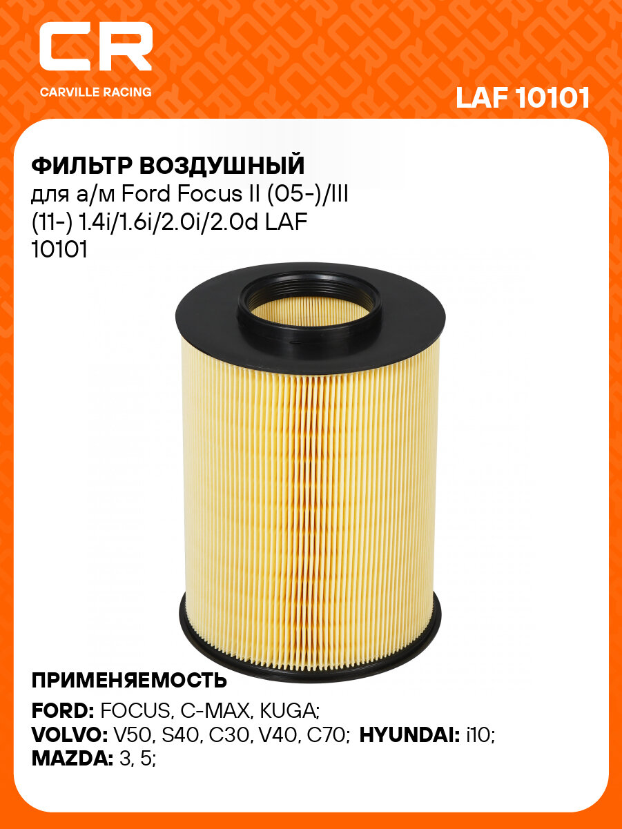 Фильтр воздушный для а/м Ford Focus II (05-)/III (11-) 1.4i/1.6i/2.0i/2.0d LAF 10101 LUZAR