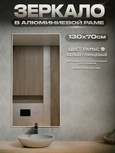 Изображение товара Зеркало в алюминиевой раме настенное ONE MIRROR 130х70 см. Белое