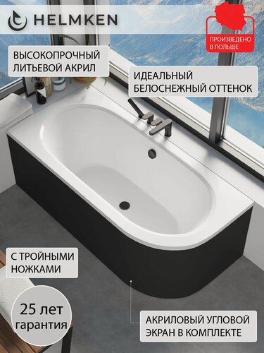 Изображение товара Ванна акриловая 150х75 Helmken Marbella Lux комплект 3 в 1: левосторонняя ванна, ножки, экран черный