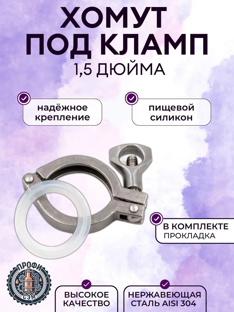 Хомут под кламп 1,5 дюйма с прокладкой