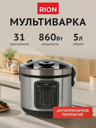 Изображение товара Мультиварка Rion GB-MC1037, 5 л, 860 Вт, 31 программа, тефлоновое антипригарное покрытие, серебристая, с книгой рецептов