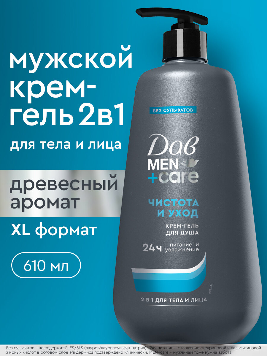 Дав MEN+care Крем гель для душа мужской парфюмированный, бессульфатный очищающий для умывания лица и тела 2в1, 610 мл