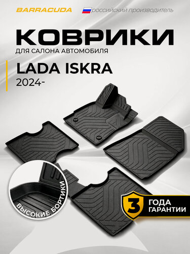 Изображение товара Коврики в салон для Lada Iskra (Лада Искра) I поколения седан 2024-н. в, полиуретан