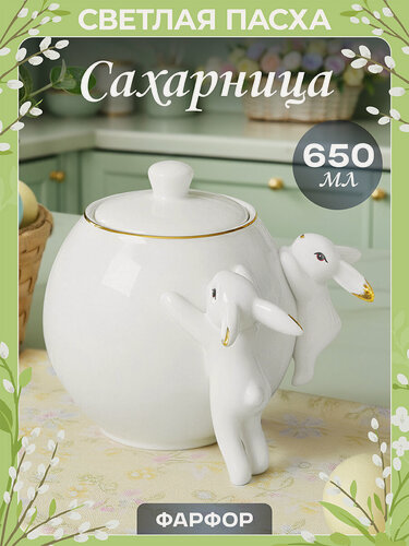 Изображение товара Сахарница с крышкой 650 мл 15,5х11,7х13 см Elan Gallery Кролики, белая с золотом, Пасха