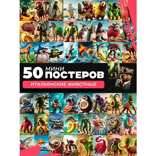 Набор мини постеров итальянские животные мемы 1370₽