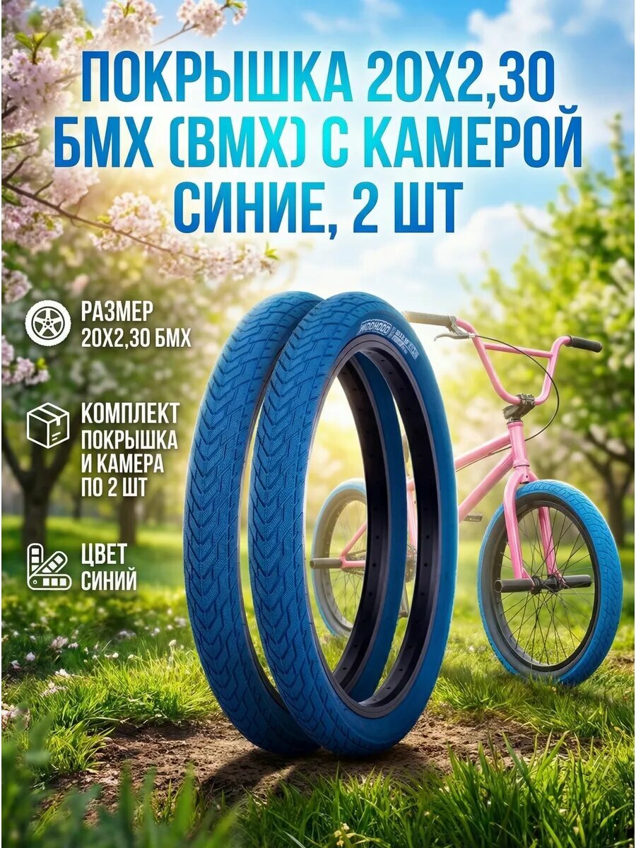 Покрышка 20х2,30 БМХ (BMX) с камерой синяя 2 шт