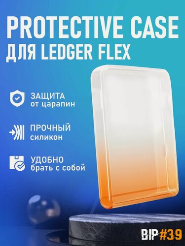 Изображение товара Чехол Protective Case для Ledger Flex BTC - оранжевый от официального реселлера BIP39