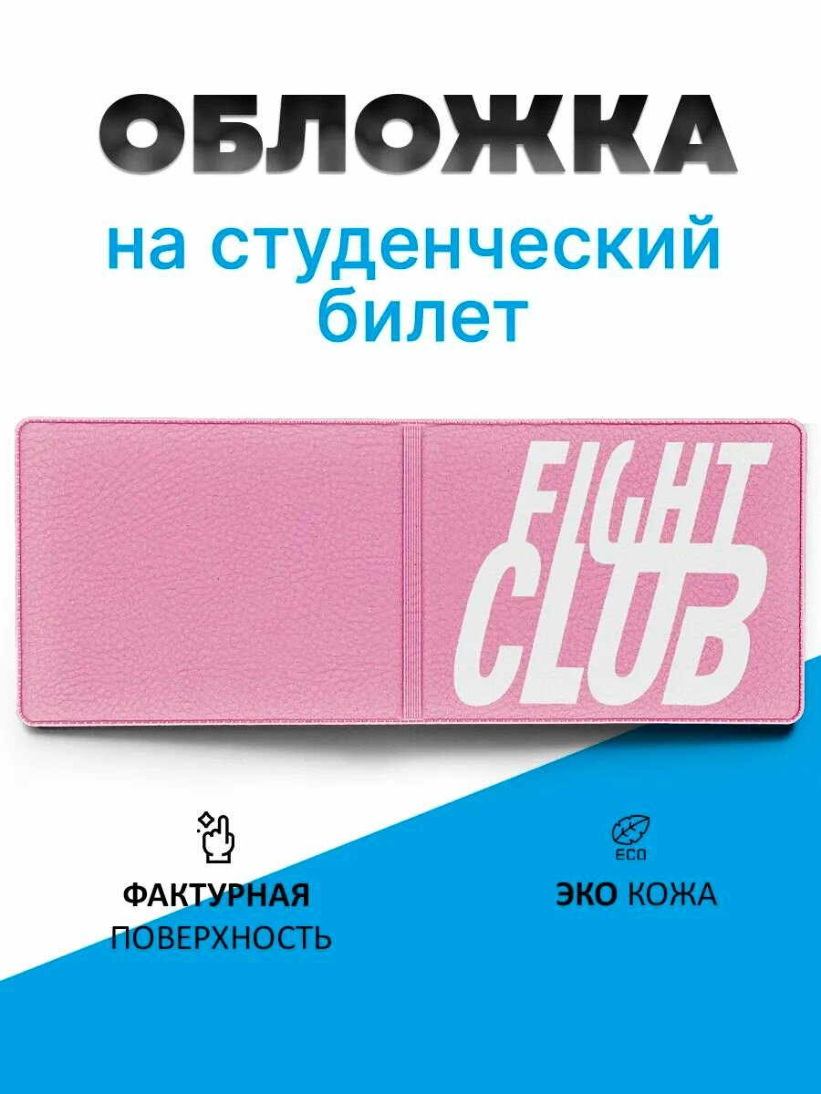 Обложка для студенческого билета