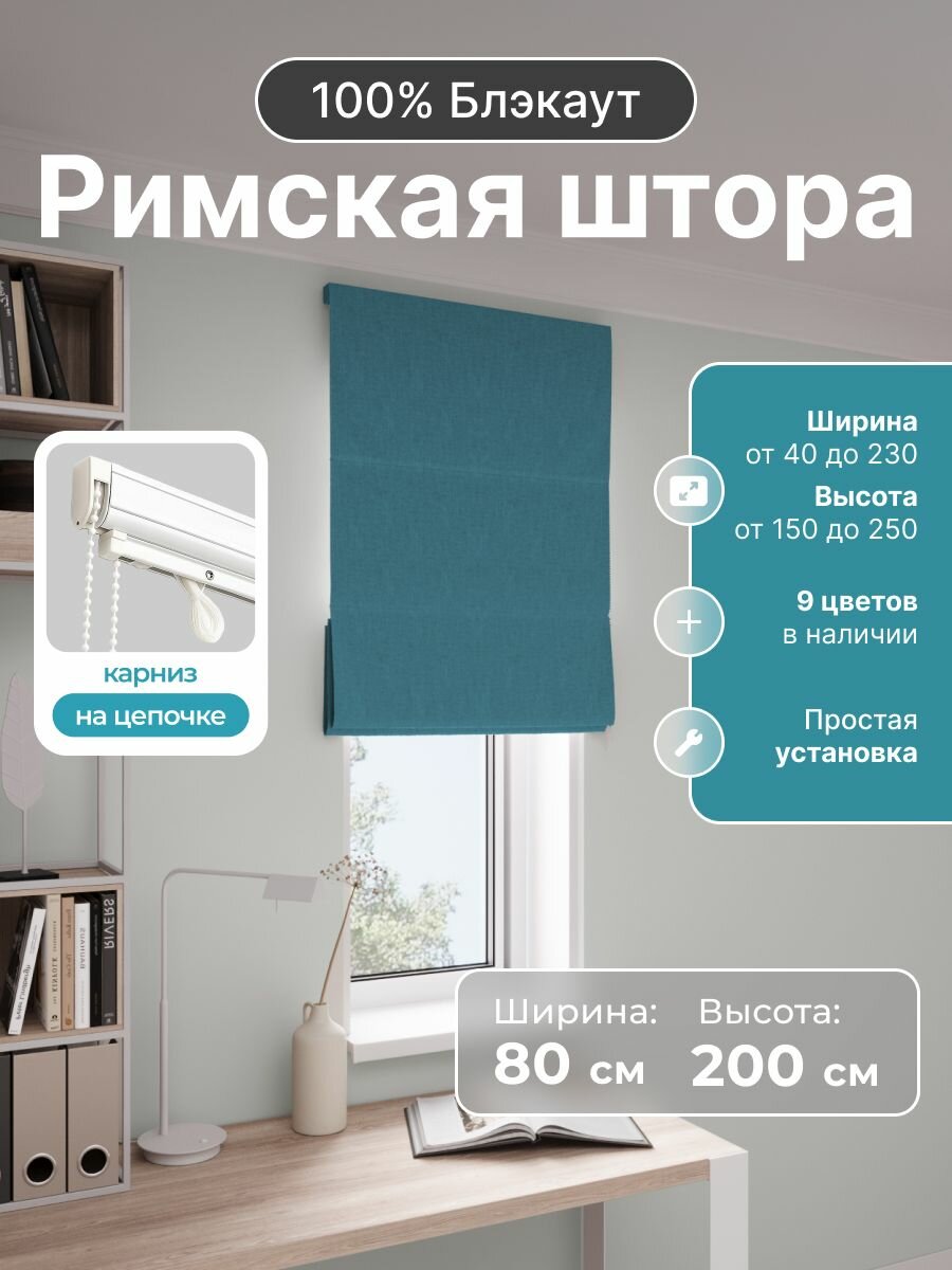 Римская штора, бирюзовый, ширина 80 см, высота 200 см, блэкаут 100%, на цепочном карнизе