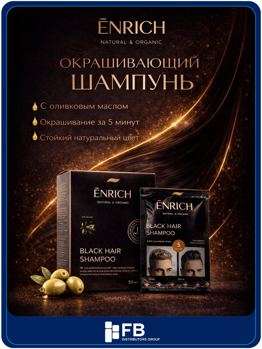 Шампунь-краска Enrich для окрашивания и тонирования волос, против седины, 10х25 мл