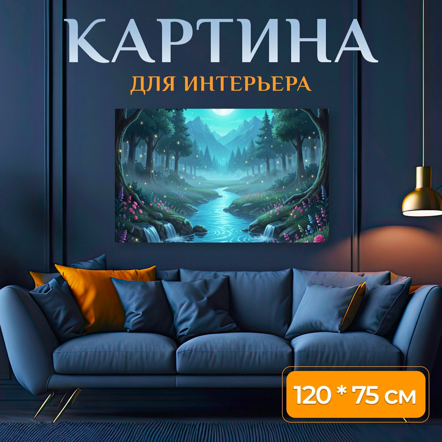 Картина на холсте "Лунная лесная долина с рекой. Сказочная ночная иллюстрация: светящаяся луна, голубая река, водопады, туманные горы и густой." на подрамнике 120х75 см. для интерьера