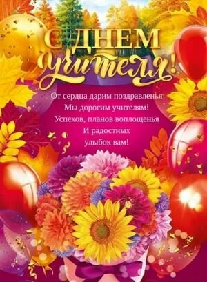 Плакат: С Днем учителя! А2 (84.937)