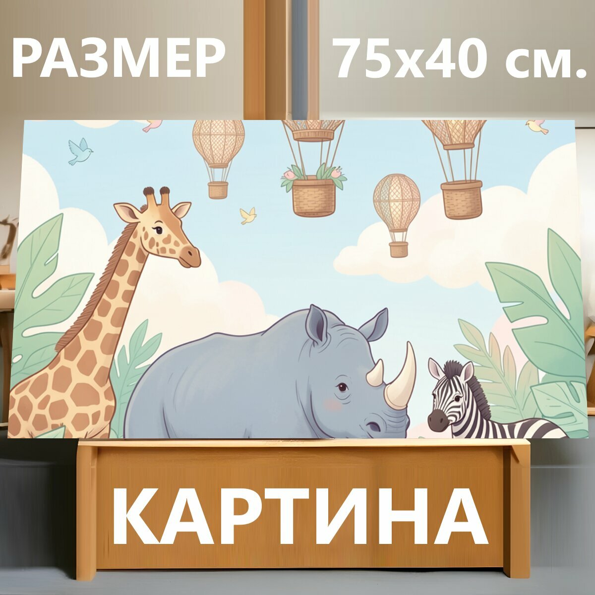 Картина на холсте "Сафари с животными и воздушными шарами. Милые дикие звери в тропическом пейзаже: жираф, носорог и зебра среди пальм, облаков." на подрамнике 75х40 см. для интерьера