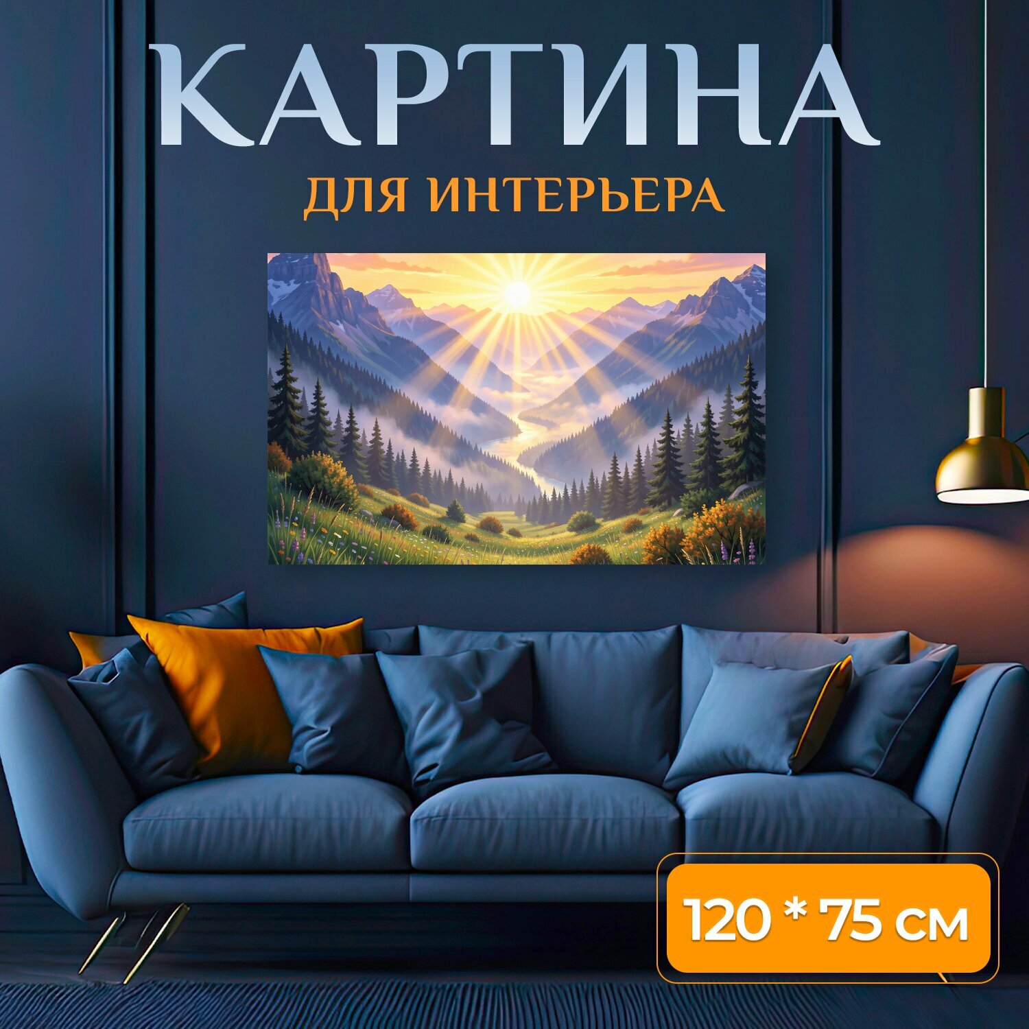 Картина на холсте "Солнечный рассвет в горах. Живописная альпийская долина с ярким восходом, лучами света, заснеженными вершинами, хвойным." на подрамнике 120х75 см. для интерьера