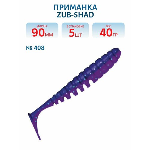 Приманка ZUB-SHAD 90 мм -5 шт, (цвет 408) синий верх - розовый низ