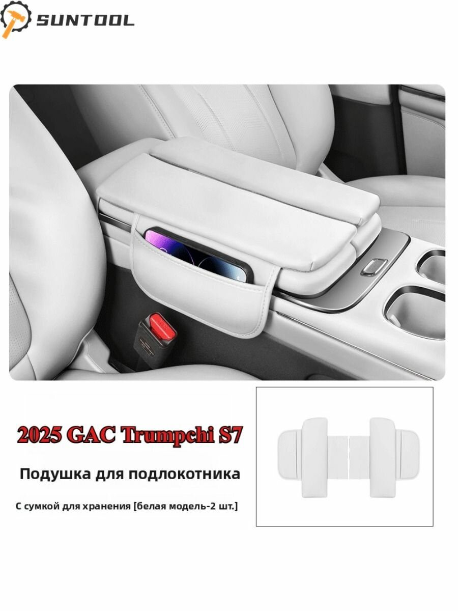 2025 GAC Trumpchi S7 Автомобильный Подлокотник Бокс Бустер Pad