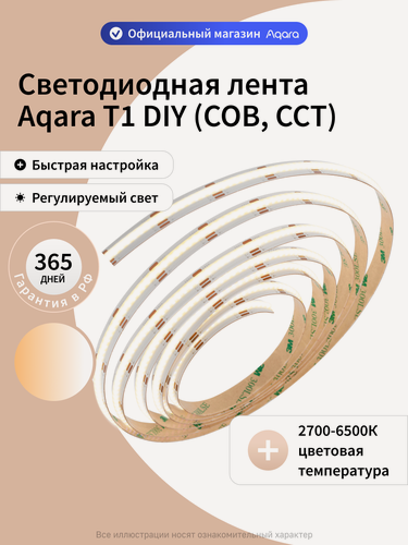 Изображение товара Светодиодная лента Aqara T1 DIY SSWCOBDD11LM, 2700K-6500K, CCT, 5 метров