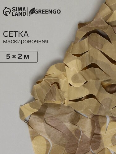 Изображение товара Сетка маскировочная, 5 × 2 м, одинарная, коричневая, Greengo