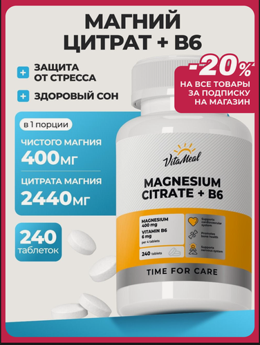 Изображение товара Магний цитрат с витамином в6, от стресса, нервов и усталости, для сердечно сосудистой системы,240 таблеток