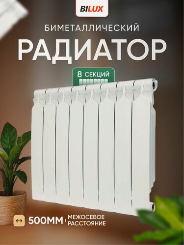 Изображение товара Радиатор отопления биметаллический BILUX 8 секций
