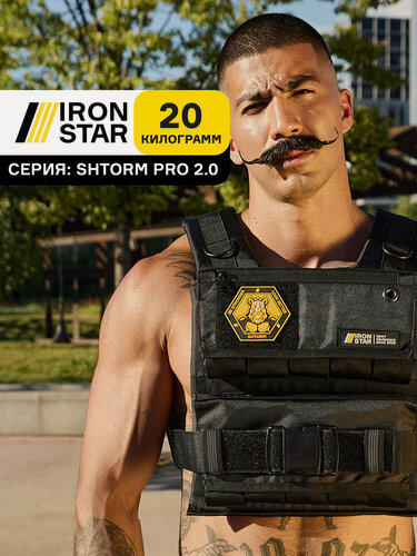 Изображение товара Жилет утяжелитель IRON STAR SHTORM, 20 кг, с грузом для спорта
